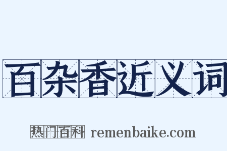 百杂香近义词是什么意思的图片